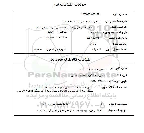 استعلام , استعلام سطل ...