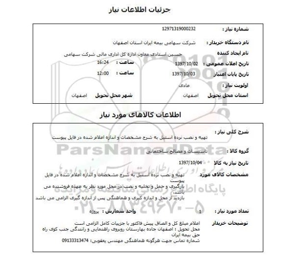 استعلام,تهیه و نصب نرده