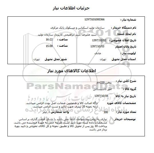 استعلام , استعلام روغن ...