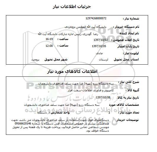 استعلام,دستگاه رزو