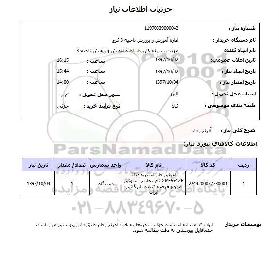 استعلام, آمپلی فایر 
