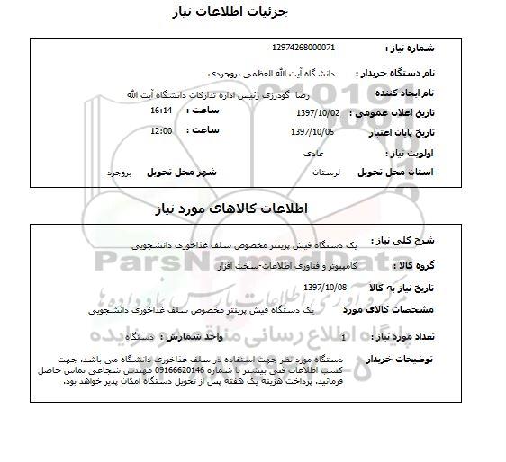 استعلام, استعلام یک دستگاه فیش پرینتر