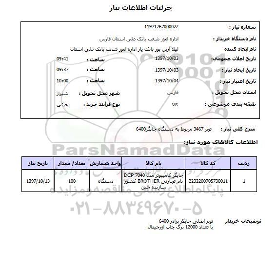استعلام, استعلام تونر به دستگاه چاپگر   