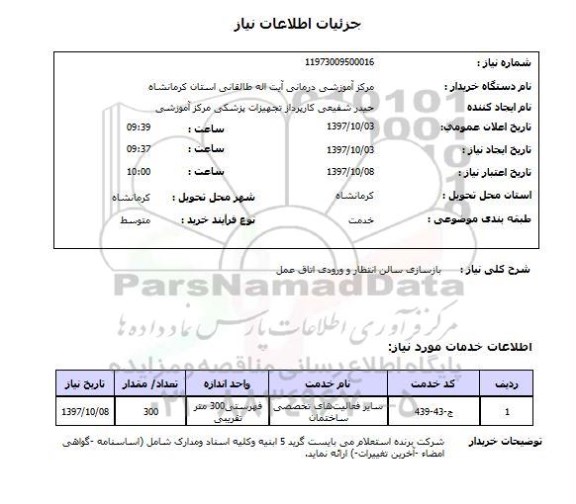 استعلام , استعلام بازسازی سالن 