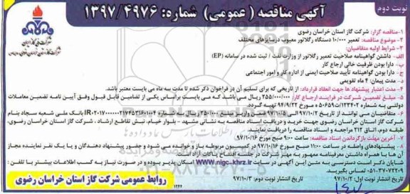 آگهی مناقصه عمومی  , مناقصه تعمیر 10.000 دستگاه رگلاتور در سایزهای مختلف نوبت دوم 