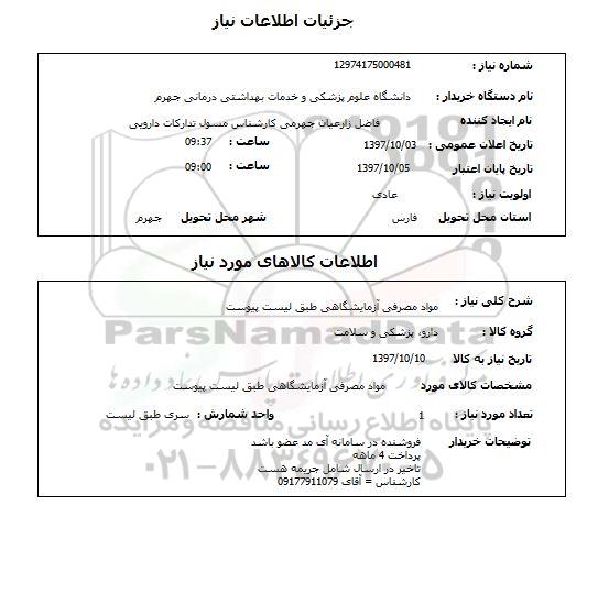 استعلام استعلام مواد مصرفی آزمایشگاهی 
