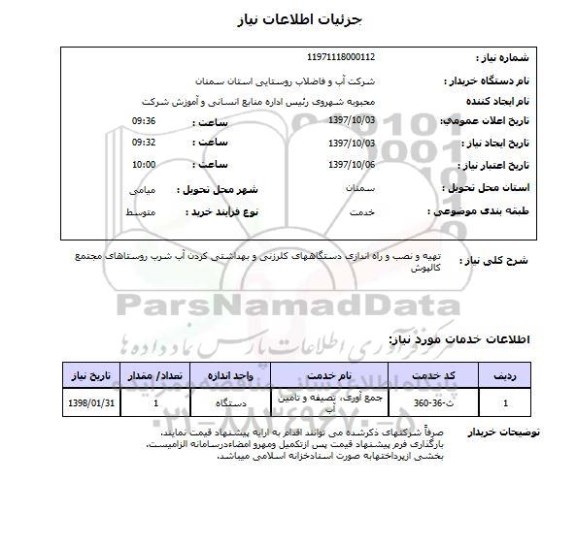 استعلام استعلام تهیه و نصب و راه اندازی دستگاه های کلرزنی 