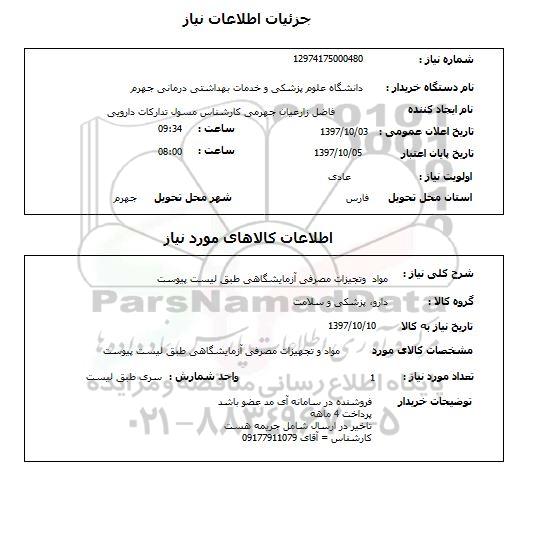 استعلام , استعلام  مواد و تجهیزات مصرفی آزمایشگاهی