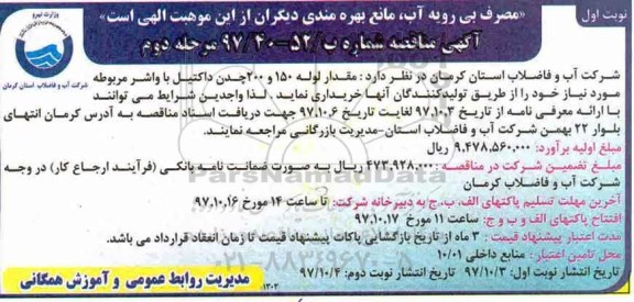 آگهی مناقصه,مناقصه مقداری لوله 150 و 200 چدن داکتیل با واشر مرحله دوم