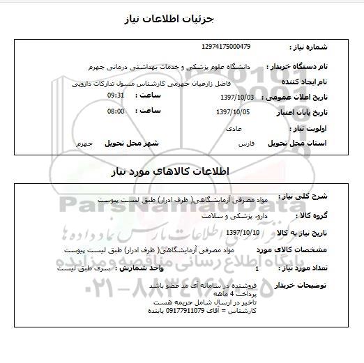 استعلام, استعلام مواد مصرفی آزمایشگاهی (ظرف ادرار) 