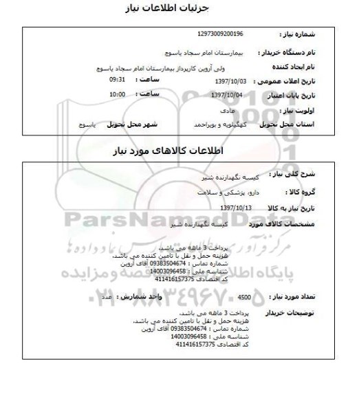 استعلام ,استعلام کیسه نگهدارنده شیر 