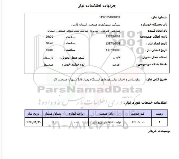 استعلام, استعلام برقرسانی و احداث ترانسفورماتور ایستگاه پمپاژ 