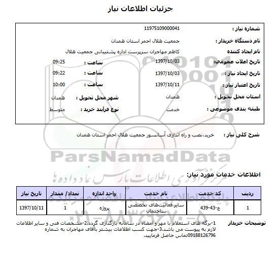 استعلام,خرید و نصب آسانسور