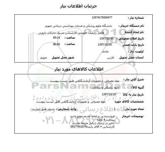 استعلام,استعلام مواد مصرفی و تجهیزات آزمایشگاهی