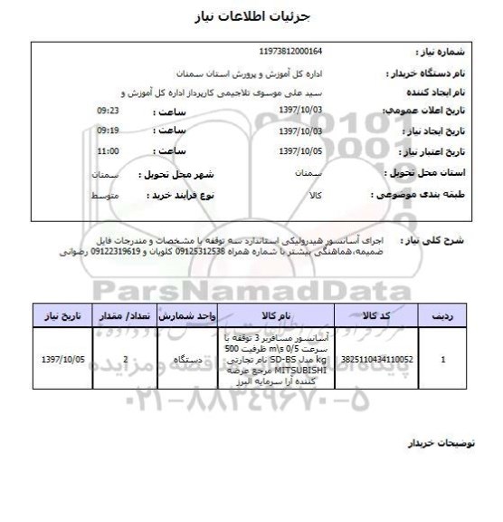 استعلام, استعلام اجرای آسانسور هیدرولیکی استاندارد سه توقفه