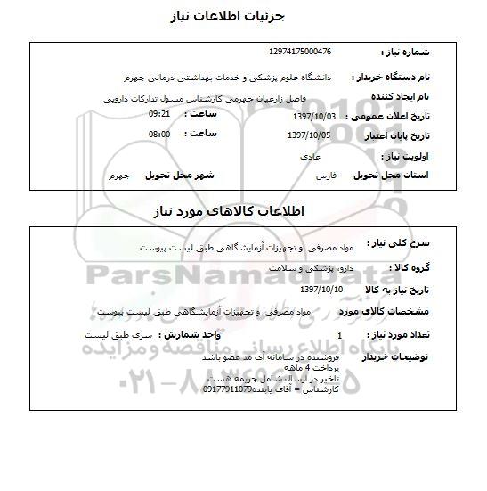 استعلام, استعلام مواد مصرفی و تجهیزات آزمایشگاهی
