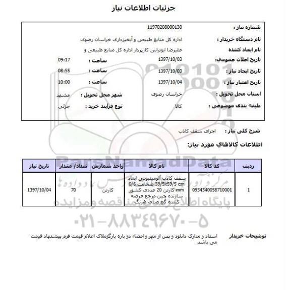 استعلام, استعلام اجرای سقف کاذب