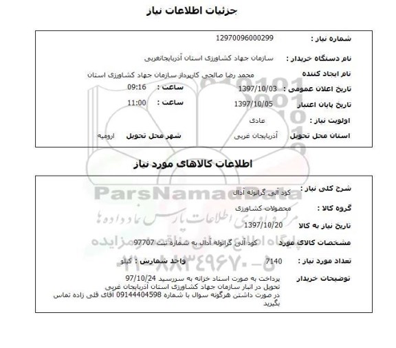 استعلام, استعلام  کود آلی گرانوله آدال 