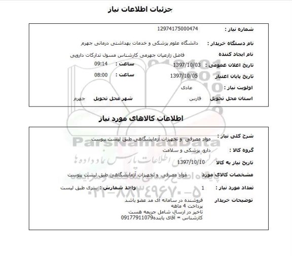استعلام ,استعلام مواد مصرفی و تجهیزات آزمایشگاهی 
