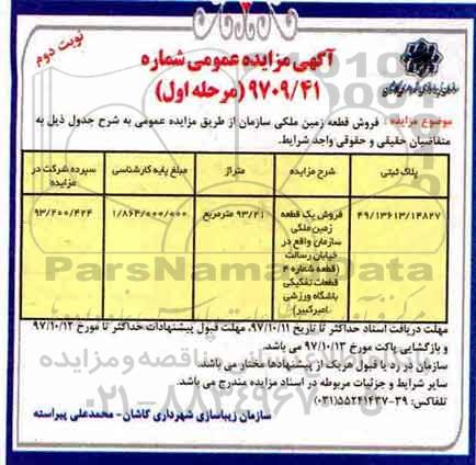 مزایده , مزایده فروش قطعه زمین ملکی 93.21 مترمربع نوبت دوم