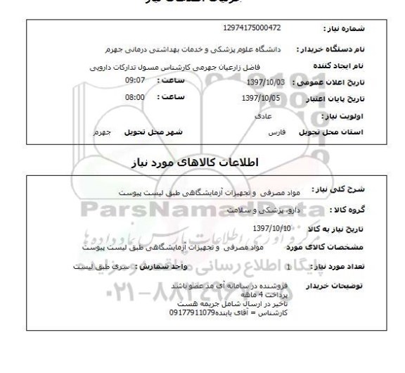 استعلام ,استعلام مواد مصرفی و تجهیزات آزمایشگاهی 
