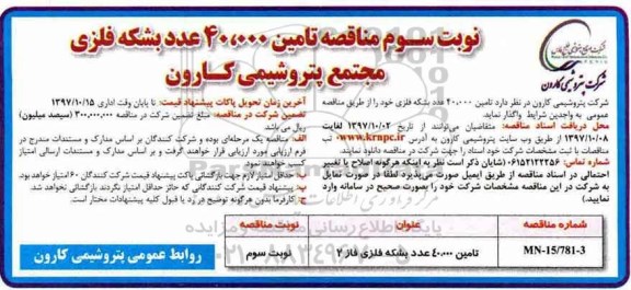 آگهی مناقصه ,مناقصه تامین 40.000 عدد بشکه فلزی - نوبت سوم
