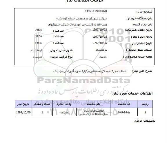 استعلام, استعلام انتخاب مجری...