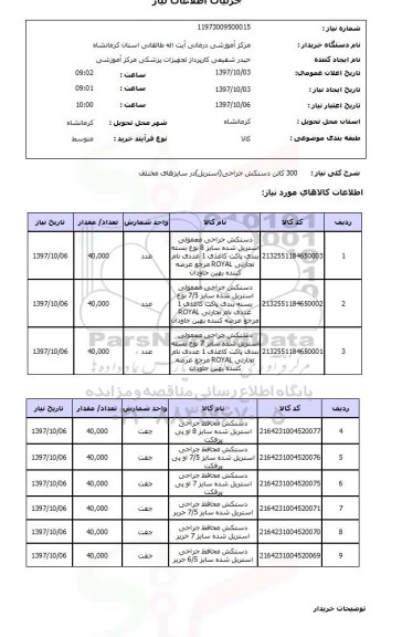 استعلام , استعلام دستکش ...