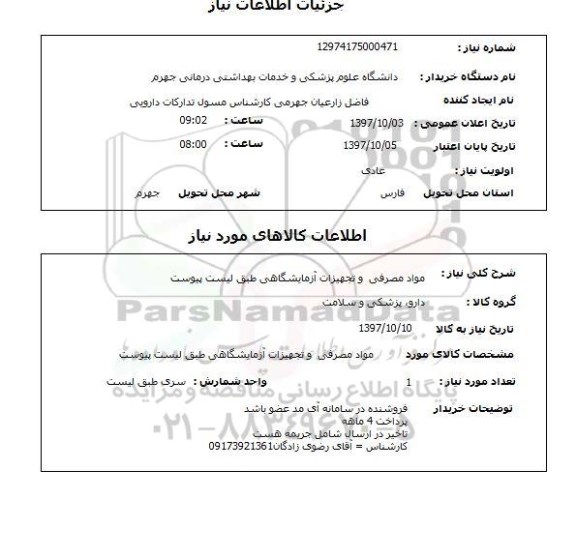استعلام, استعلام مواد مصرفی و تجهیزات آزمایشگاهی ...