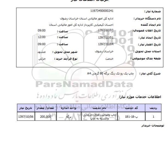 استعلام , استعلام چاپ یک رو تک رنگ