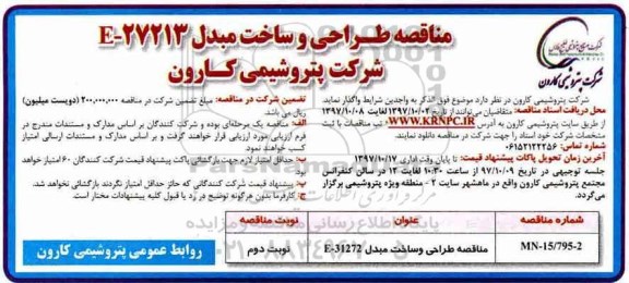 آگهی مناقصه ، مناقصه طراحی و ساخت مبدل e-27213- نوبت دوم 