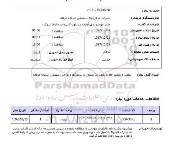 استعلام, استعلام تجهیز و تعمیر چاه 