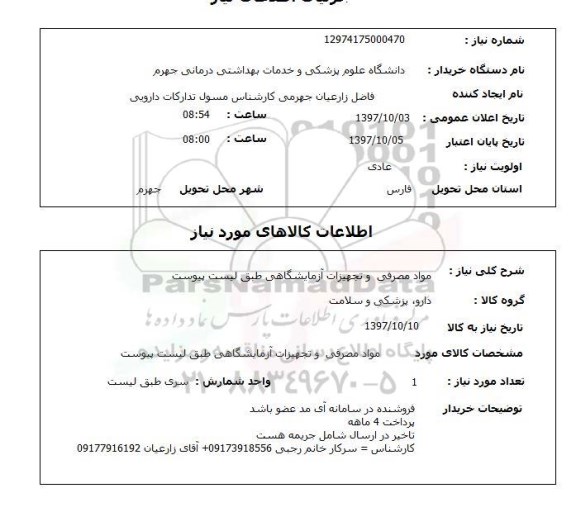 استعلام, استعلام مواد مصرفی و تجهیزات