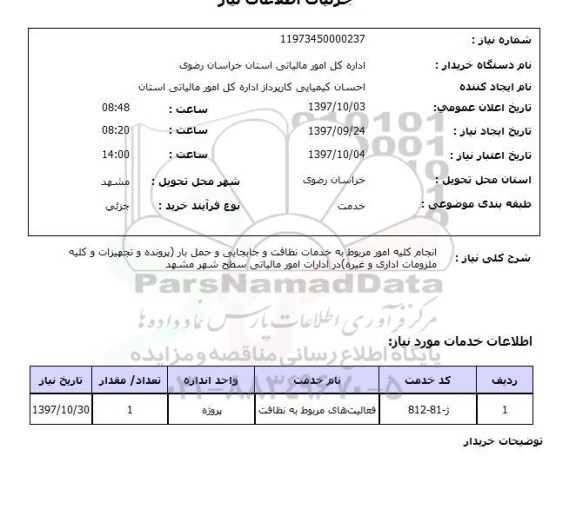 استعلام, استعلام انجام کلیه امور مربوط به خدمات نظافت و جابجایی و حمل بار