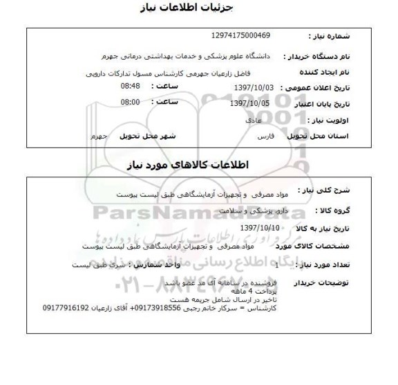 استعلام, استعلام مواد مصرفی و تجهیزات آزمایشگاهی 