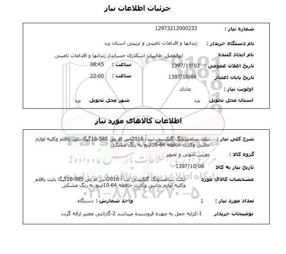 استعلام تبلت