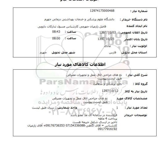 استعلام, استعلام نخ های جراحی اتاق عمل و تجهیزات مصرفی 