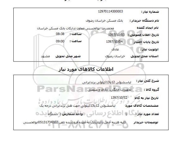 استعلام ,استعلام لباسشویی 
