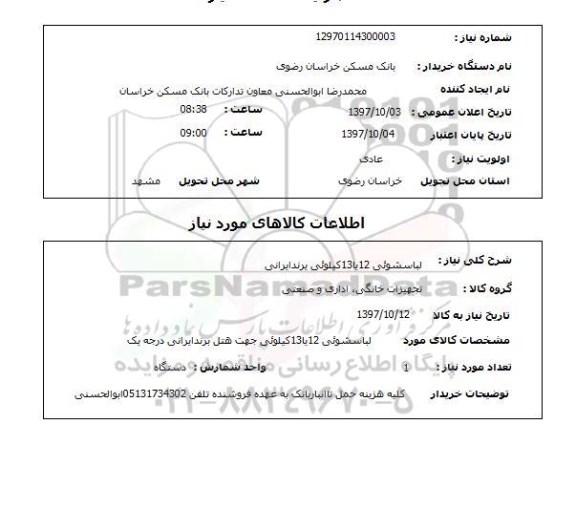 استعلام ,استعلام لباسشویی 