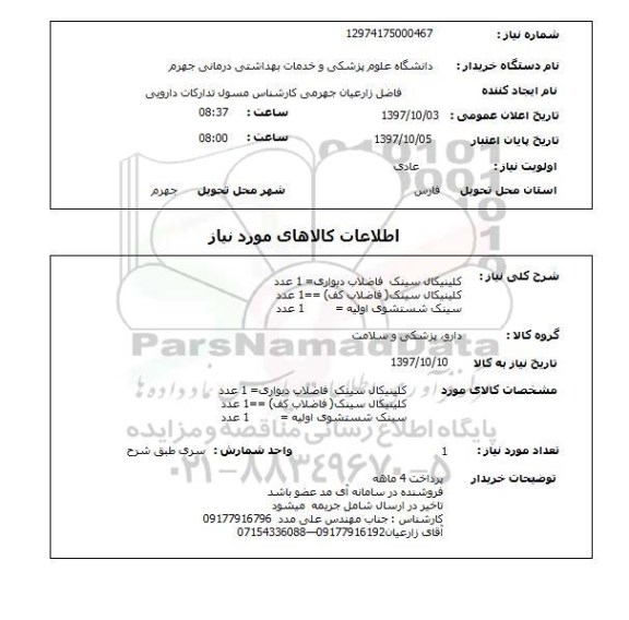 استعلام, استعلام کلینیکال سینک
