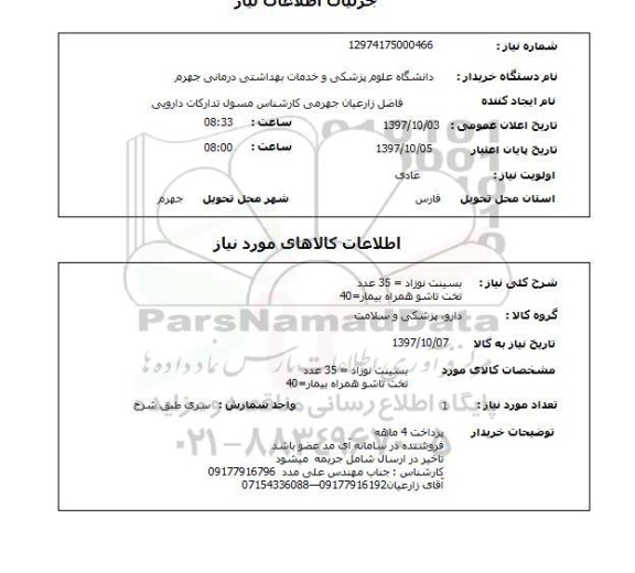 استعلام, استعلام  بسینت نوزاد 35