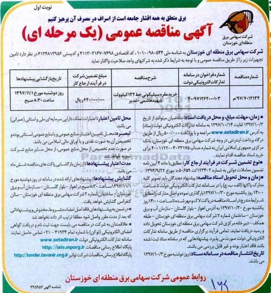 آگهی مناقصه عمومی, مناقصه خرید مقره سیلیکونی خط 132 کیلوولت