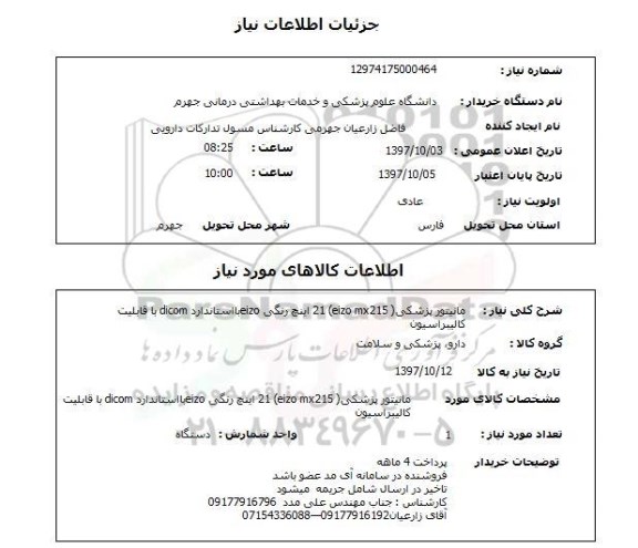 استعلام,  مانیتور پزشکی