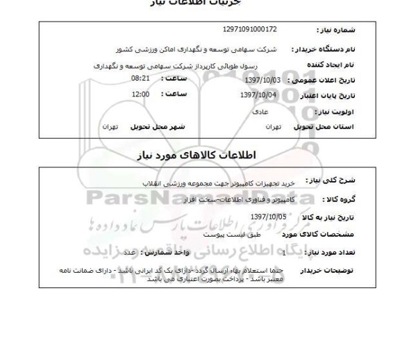 استعلام خرید تجهیزات کامپیوتر