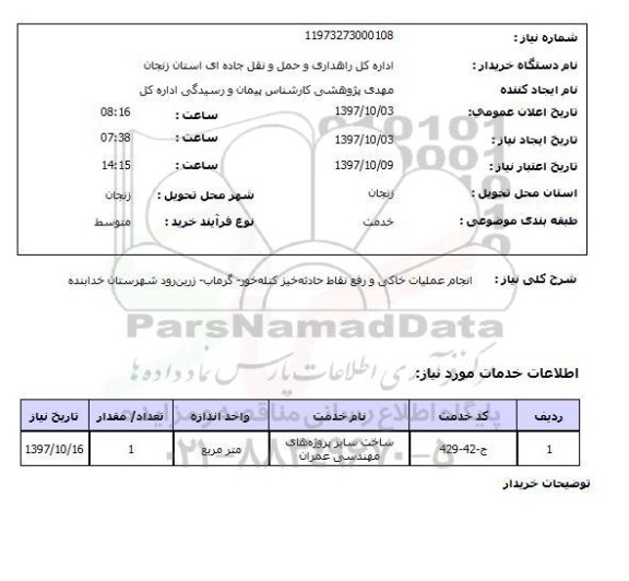 استعلام,استعلام انجام عملیات خاکی و رفع نقاط حادثه خیز