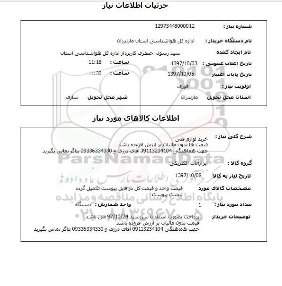 استعلام ,استعلام خرید لوازم فنی 