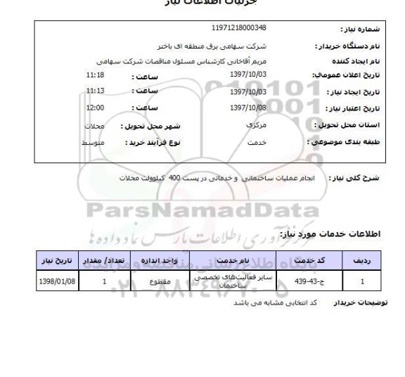 استعلام ,استعلام انجام عملیات ساختمانی و خدماتی 