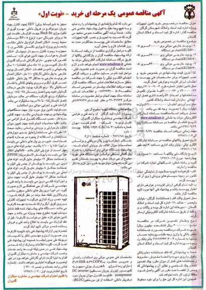 مناقصه, مناقصه خرید تامین تجهیزات 