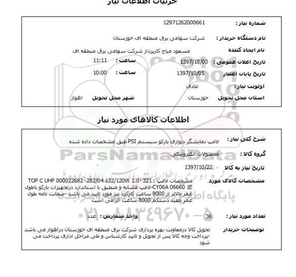 استعلام, استعلام لامپ نمایشگر دیواری بارکو سیستم PSI 