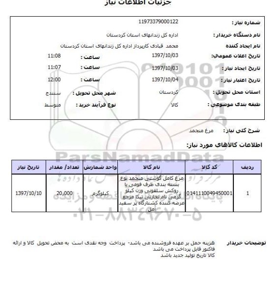 استعلام ,استعلام مرغ منجمد